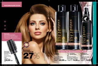 Виявляє порожнечі
в структурі волосини
Заповнює порожнечі,
ущільнюючи волосся
Надає густоти
і щільності
198 199
МАКСИМАЛЬНИЙ ОБ’ЄМ
Must have
для об’ємної укладки
кругла щітка допоможе створити
великі локони і надати волоссю
максимального прикореневого об’єму.
Сироватка для тонкого
і нормального волосся
«Магія гіалурону»
100 мл 79921
130,00 грн 74,99грн
Бальзам-ополіскувач
для тонкого і нормального
волосся «Магія гіалурону»
250 мл 61659
110,00 грн 74,99грн
Шампунь для тонкого
і нормального волосся
«Магія гіалурону»
250 мл 61668
100,00 грн 69,99 грн
Кругла щітка
для укладки
волосся (велика)
Матеріали:
АБС-пластик,
алюміній, нейлон;
Розміри: 25 x 6 см
61758
250,00 грн
159,00 грн
*заданимилабораторногодослідження
№15-101звикористаннямнатуральноговолосся.
Густота
і щільністьдля нормального й
тонкого волосся
Волосся
щільніше на
27%*
ПРОФЕСІЙНИЙДОГЛЯДДЛЯВОЛОССЯ
ФОРМ
УЛА АКТИВУЄ
ТЬСЯ
ПІДЧА
С
УКЛАДКИ
Ф
ЕНОМ
Шампунь
ущільнює
Ополіскувач
підсилює ефект
1 2 3
3 кроки для феноменального об’єму
Сироватка
створює об’єм
201908_EE_11_0101.indd All Pages 27/02/2019 09:20
 