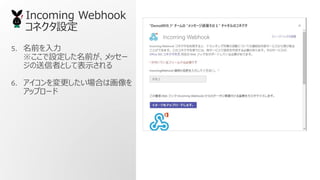 5. ǰ
Oǰå`
ߤȤƱʾ
6. Ϥϻ
åץ`
Incoming Webhook
ͥO
 