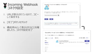 7. URLʾƤΤǡԩ`
Ʊ椹
8. []ܥ򥯥å
9. ɜgߤȤƱʾ뤳Ȥ_
J顢ͥO
Incoming Webhook
ͥO
 
