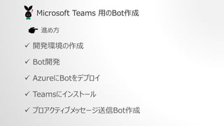 M᷽
? _kh
? Bot_k
? AzureBotǥץ
? Teams˥󥹥ȩ`
? ץƥ֥å`Bot
Microsoft Teams äBot
 