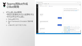 TeamsBot
Bot_k
1. ෵Bot_k
?ض~򤫤鷵¤򤹤
?ϥ෵
 DebuggФ
 Bot Framework EmulatorǄ_
J
 ȤꤢޤǤˤȤ
 