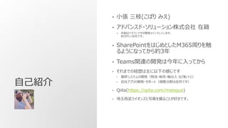 ԼB
? С ֦(Ф ߤ)
? ɥХ󥹥?`ʽ ڼ
hϥ٥ƥǤ_kᥤǤƤޤ
꤬Ǥ
? SharePointϤȤM365ܤ
褦ˤʤäƤs3
? TeamsvB_kϽäƤ
? ޤǤνUs¤θФǤ
? ֥ƥ_k?؜?ݔ ʤܞȣ
? 祢ץ_k?ݩ`ȣҰסǤ
? Qiita(https://qiita.com/miesque)
? 饤󥺤д뤳ȤäǤ
 