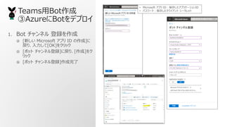 TeamsBot
AzureBotǥץ
1. Bot ͥ h
? [¤ Microsoft ץ ID ]
ꡢ[OK]򥯥å
? [ܥå ͥh]ˑꡢ[]
å
? [ܥå ͥh]
? Microsoft ץ ID椷ץꥱ`ID
? ѥ`ɣ椷饤 `å
 