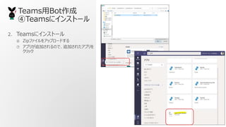 TeamsBot
Teams˥󥹥ȩ`
2. Teams˥󥹥ȩ`
 Zipե򥢥åץ`ɤ
 ץ꤬׷ӤΤǡ׷Ӥ줿ץ
å
 