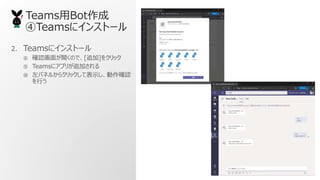 TeamsBot
Teams˥󥹥ȩ`
2. Teams˥󥹥ȩ`
 _J椬_Τǡ[׷]򥯥å
 Teams˥ץ꤬׷Ӥ
 ѥͥ뤫饯åƱʾ_J
Ф
 