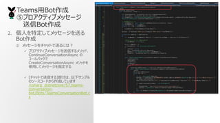 TeamsBot
ݥץƥ֥å`
Bot
2. ˤضƥå`ͤ
Bot
 å`åȤͤˤϣ
? ץƥ֥å`Ť᥽åɡ
ContinueConversationAsync 
`Хå
CreateConversationAsync ᥽åɤ
ʹäƥå`ָ
? [åȤŤ]֤ϡ¥ץ
Υ``ɤɤƤޤ
/csharp_dotnetcore/57.teams-
conversation-
bot/Bots/TeamsConversationBot.c
s
 