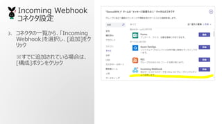 3. ͥһE顢Incoming
Webhookxk[׷]
å
Ǥ׷ӤƤϤϡ
[]ܥ򥯥å
Incoming Webhook
ͥO
 
