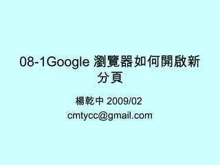 08-1Google 瀏覽器如何開啟新分頁 楊乾中 2009/02  [email_address] 