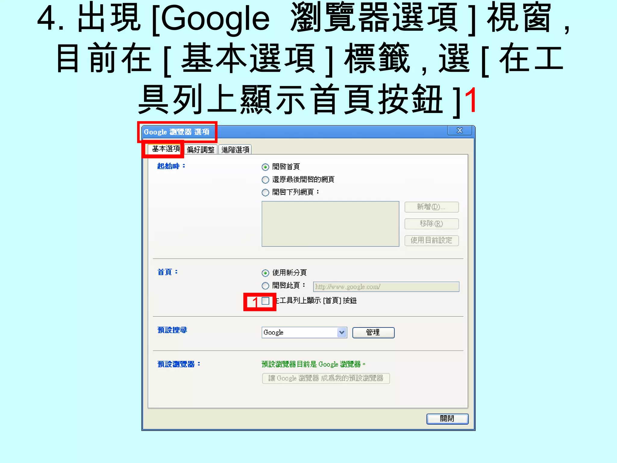 08 1 Google瀏覽器如何出現首頁的圖示按鈕| PPT