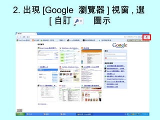 08 1 Google瀏覽器如何出現首頁的圖示按鈕 | PPT