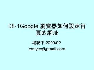 08-1Google 瀏覽器如何設定首頁的網址 楊乾中 2009/02  [email_address] 