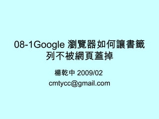 08-1Google 瀏覽器如何讓書籤列不被網頁蓋掉 楊乾中 2009/02  [email_address] 