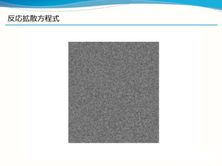 反応拡散⽅方程式
l  境界条件
l  メインループの内側
 