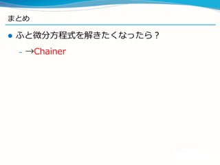 流流体⽅方程式実験２
l  ChainerからPFNへ
 