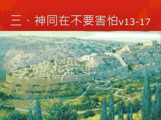 三、神同在不要害怕v13-17
 