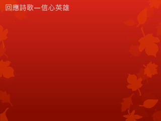 回應詩歌—信心英雄
 
