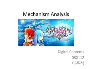 Mechanism Analysis 
Digital Contents 
082112 
이주석 
 