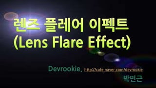 렌즈 플레어이펙트(Lens Flare Effect) Devrookie, http://cafe.naver.com/devrookie 박민근 