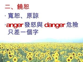 二、饒恕 ‧ 寬恕、原諒 ‧ anger 發怒與 danger 危險只差一個字  