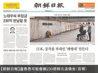 【朝鮮日報】盧泰愚可能會繳230億韓元追徵金（首爾）
 