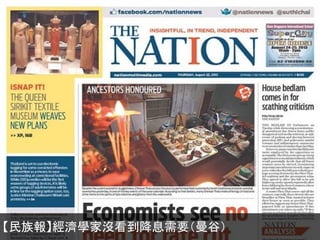 【民族報】經濟學家沒看到降息需要（曼谷）
 