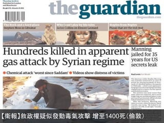 【衛報】敘政權疑似發動毒氣攻擊 增至1400死（倫敦）
 