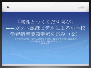 感性とつくりだす喜び カント認識モデルによる小学校学習指導要領解釈の試み２