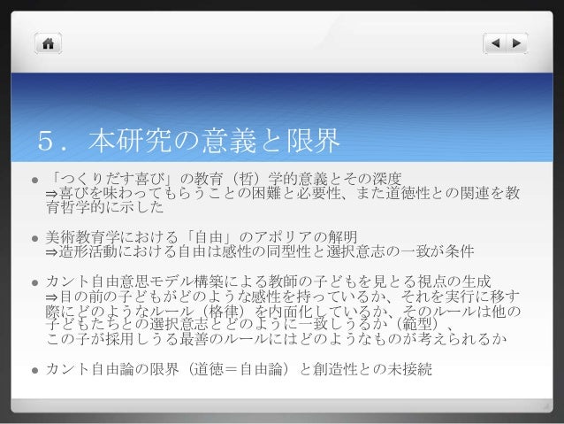 感性とつくりだす喜び カント認識モデルによる小学校学習指導要領解釈の試み２