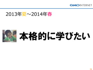 15
本格的に学びたい
2013年夏～2014年春
 