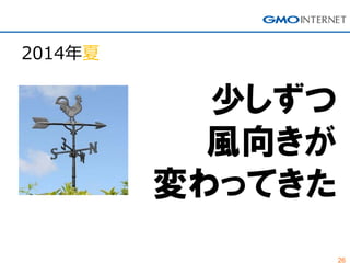 26
少しずつ
風向きが
変わってきた
2014年夏
 