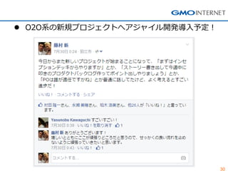 30
 O2O系の新規プロジェクトへアジャイル開発導入予定！
 