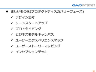 32
 正しいものを(プロダクトディスカバリーフェーズ)
 デザイン思考
 リーンスタートアップ
 プロトタイピング
 ビジネスモデルキャンバス
 ユーザーエクスペリエンスマップ
 ユーザーストーリーマッピング
 インセプションデッキ
 