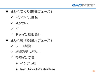 33
 正しくつくり(開発フェーズ)
 アジャイル開発
 スクラム
 XP
 ドメイン駆動設計
 正しく続ける(運用フェーズ)
 リーン開発
 継続的デリバリー
 今時インフラ
 インフラCI
 Immutable Infrastructure
 