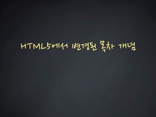 HTML5에서 변경된 목차 개념  