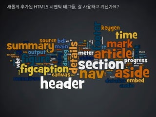 새롭게 추가된 HTML5 시맨틱 태그들, 잘 사용하고 계신가요?  
