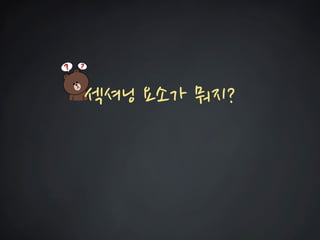 섹셔닝 요소가 뭐지?  