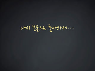 다시 본론으로 돌아와서…  