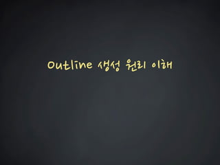 Outline 생성 원리 이해  