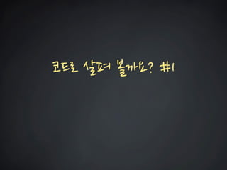 코드로 살펴 볼까요? #1  