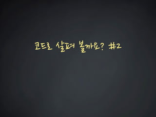 코드로 살펴 볼까요? #2  