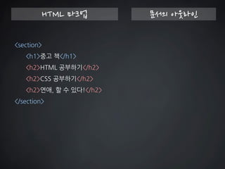 HTML 마크업 
문서의 아웃라인 
<section> 
<h1>중고 책</h1> 
<h2>HTML 공부하기</h2> 
<h2>CSS 공부하기</h2> 
<h2>연애, 할 수 있다!</h2> 
</section>  