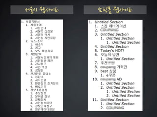 서울시 웹사이트 
쇼핑몰 웹사이트  
