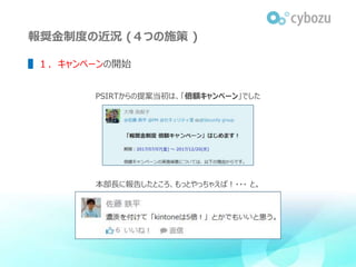 報奨金制度の近況 (４つの施策 )
▌１．キャンペーンの開始
PSIRTからの提案当初は、「倍額キャンペーン」でした
本部長に報告したところ、もっとやっちゃえば！・・・ と。
 