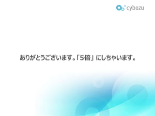 ありがとうございます。「5倍」 にしちゃいます。
 