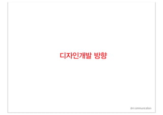 디자인개발 방향




           dni communication
 
