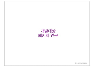 개발대상
패키지 연구




         dni communication
 