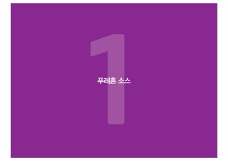 1
푸레혼 소스
 