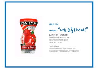 여왕의 사과


Concept :

[소비자 인식 유도방향]
건강/다이어트 등 주요 lssue 표현
형이상학적 이미지로 컨셉 표현
컬러를 통한 컨셉 표현

그립감의 편리함
그립감의 개발을 통해 곡선의 아름다움 전달
이동 중 음용의 우수함을 통해 높은 주목률을 확보
 