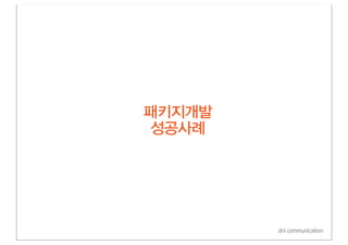 패키지개발
성공사례




        dni communication
 