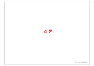 결론




     dni communication
 